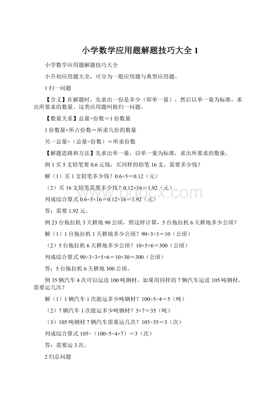 小学数学应用题解题技巧大全1Word文件下载.docx