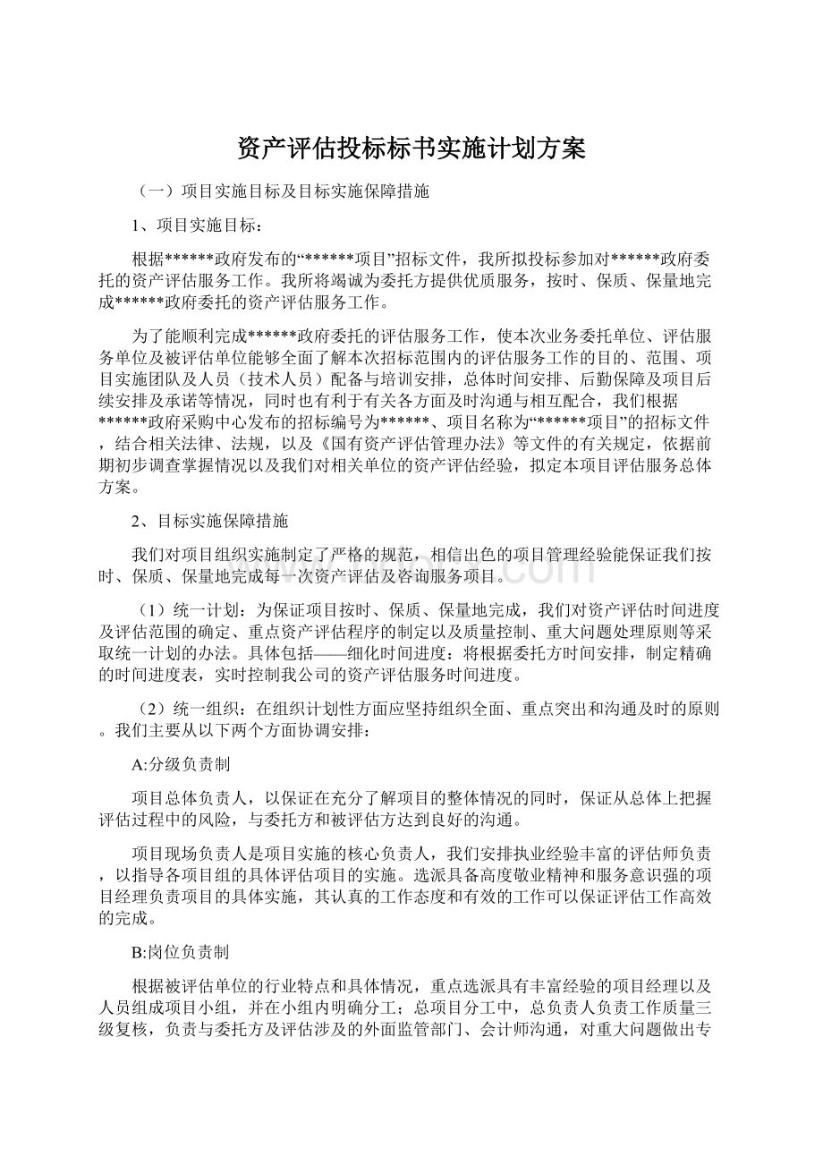 资产评估投标标书实施计划方案Word文档下载推荐.docx