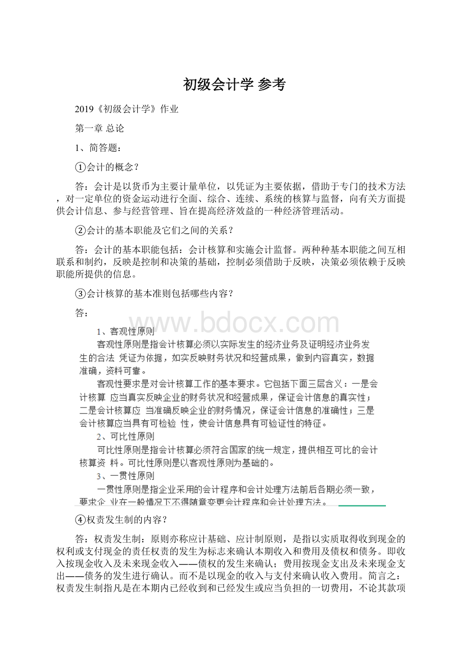 初级会计学 参考Word文档下载推荐.docx_第1页