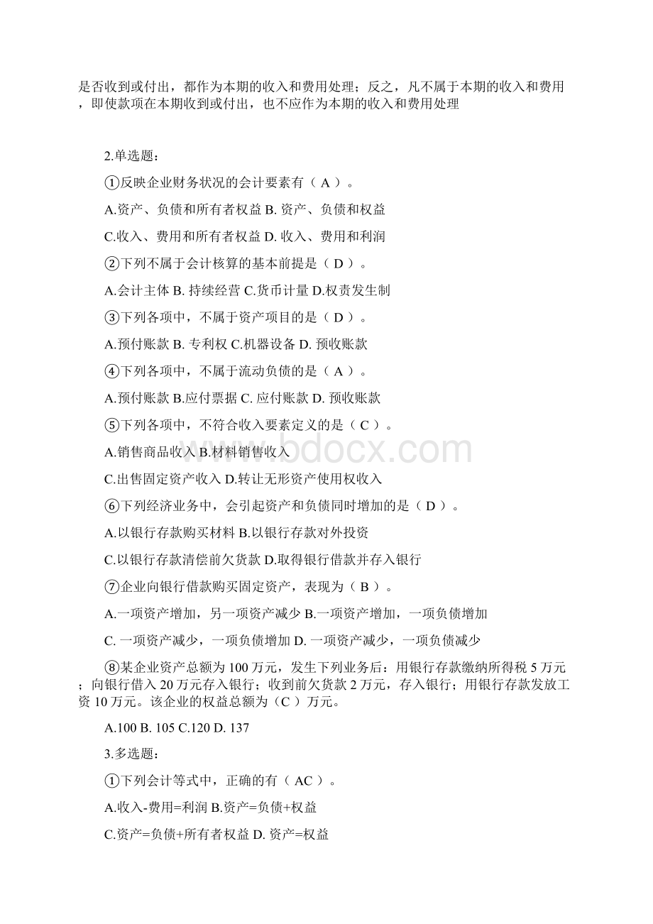 初级会计学 参考Word文档下载推荐.docx_第2页