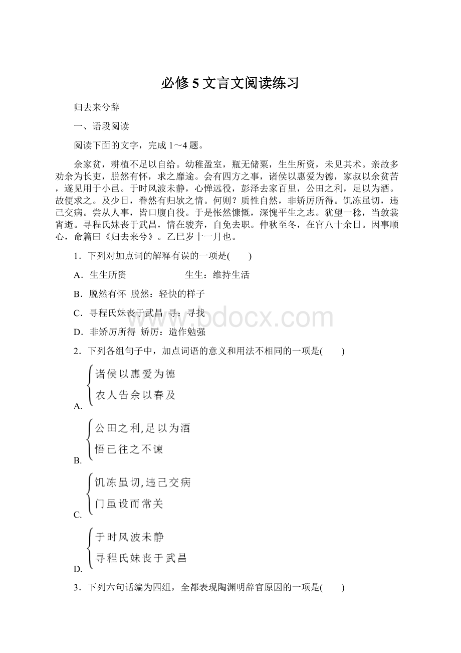 必修5文言文阅读练习文档格式.docx_第1页