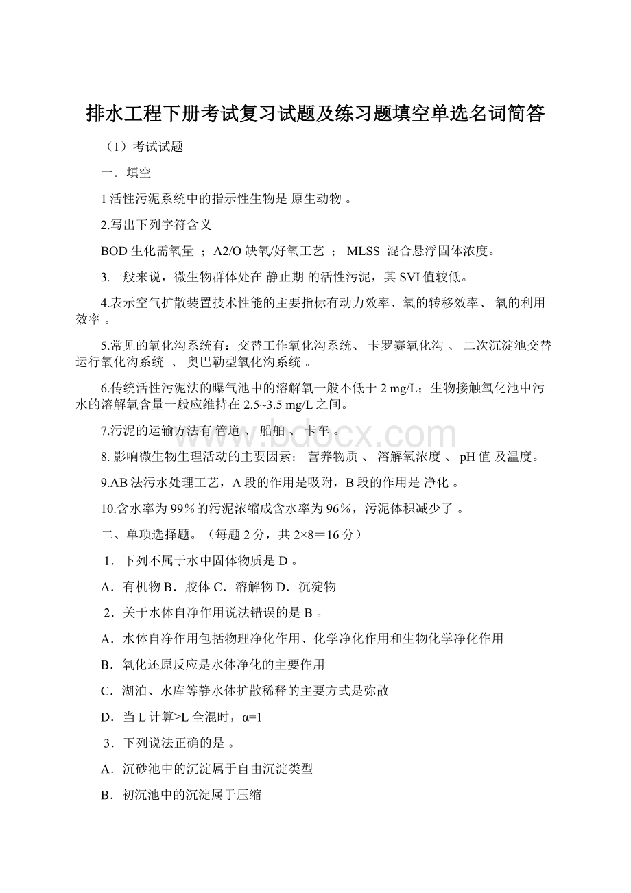 排水工程下册考试复习试题及练习题填空单选名词简答Word格式文档下载.docx