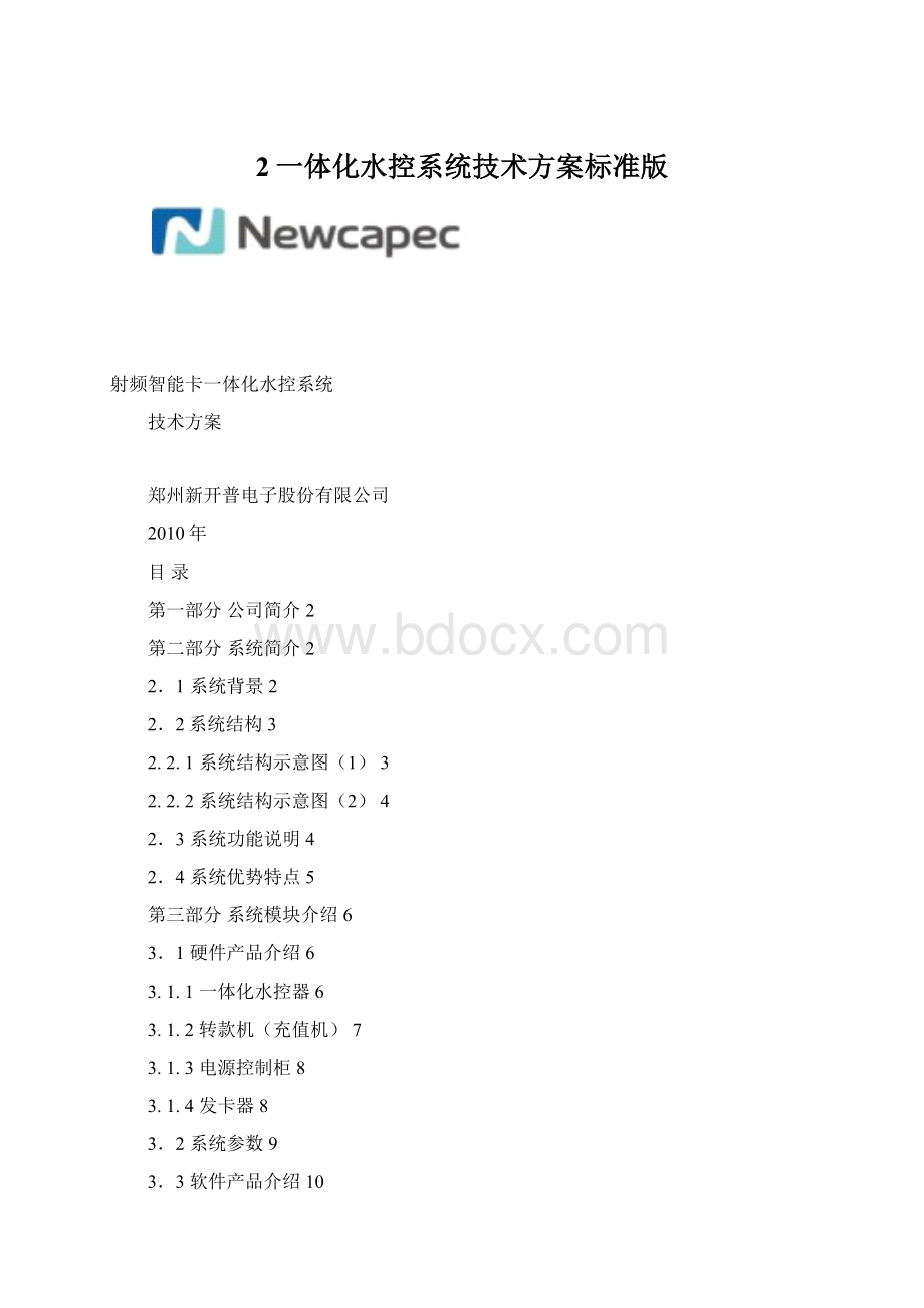 2一体化水控系统技术方案标准版.docx