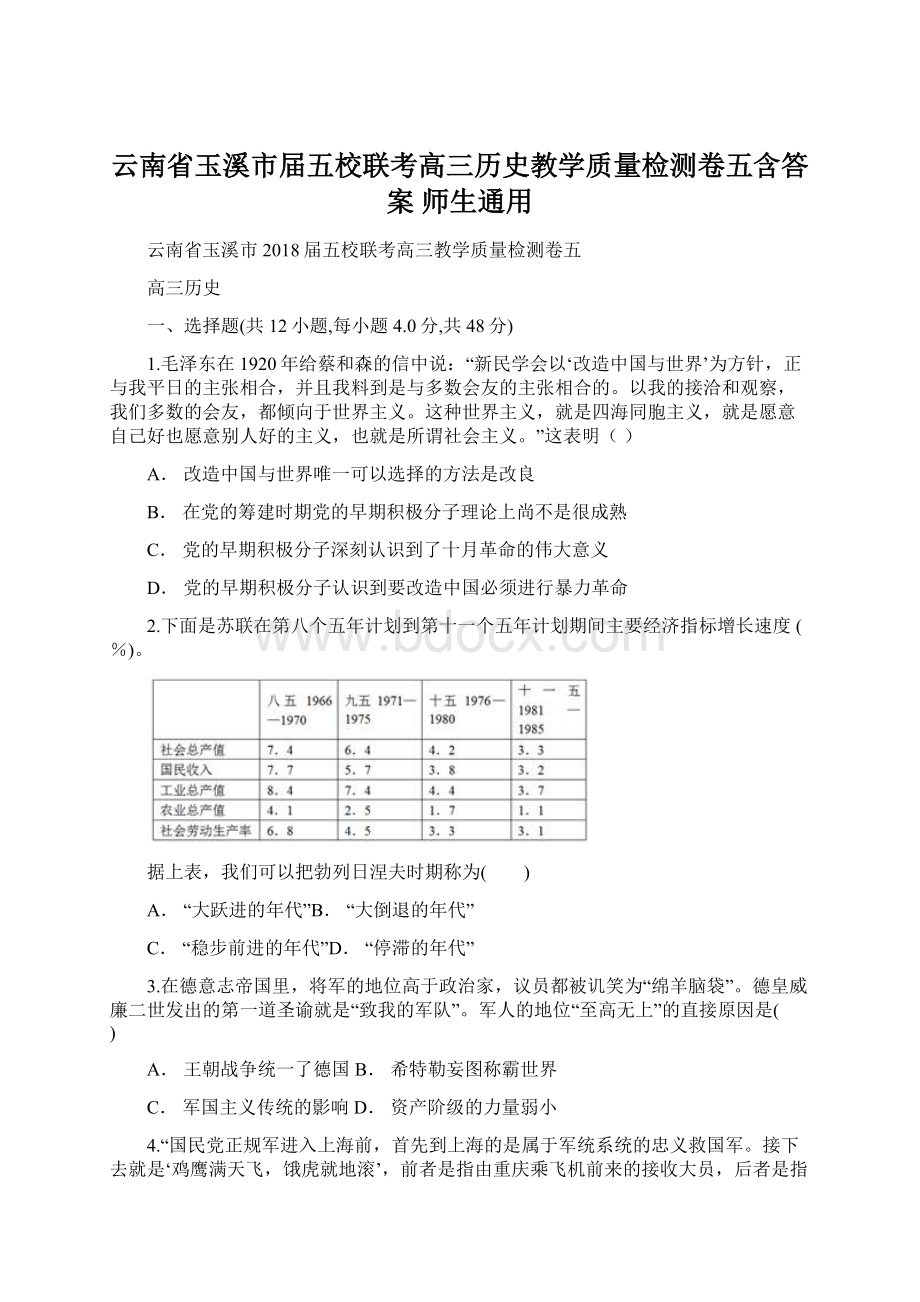 云南省玉溪市届五校联考高三历史教学质量检测卷五含答案 师生通用.docx