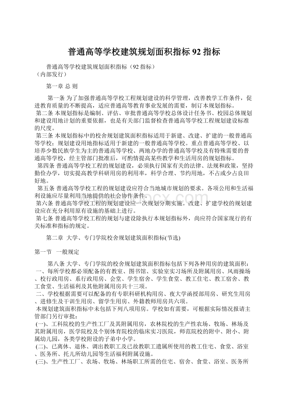 普通高等学校建筑规划面积指标92指标文档格式.docx_第1页