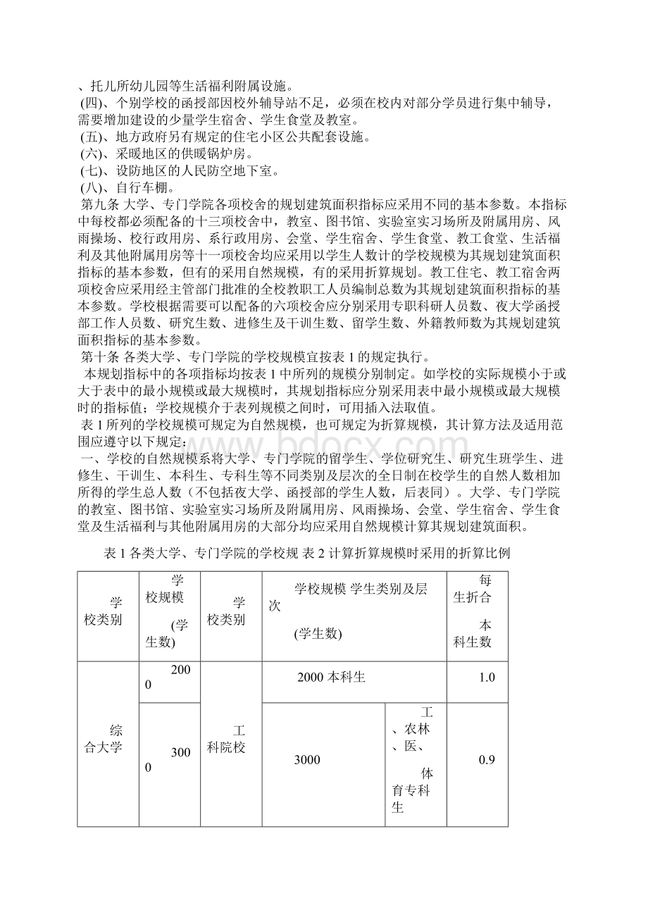 普通高等学校建筑规划面积指标92指标文档格式.docx_第2页