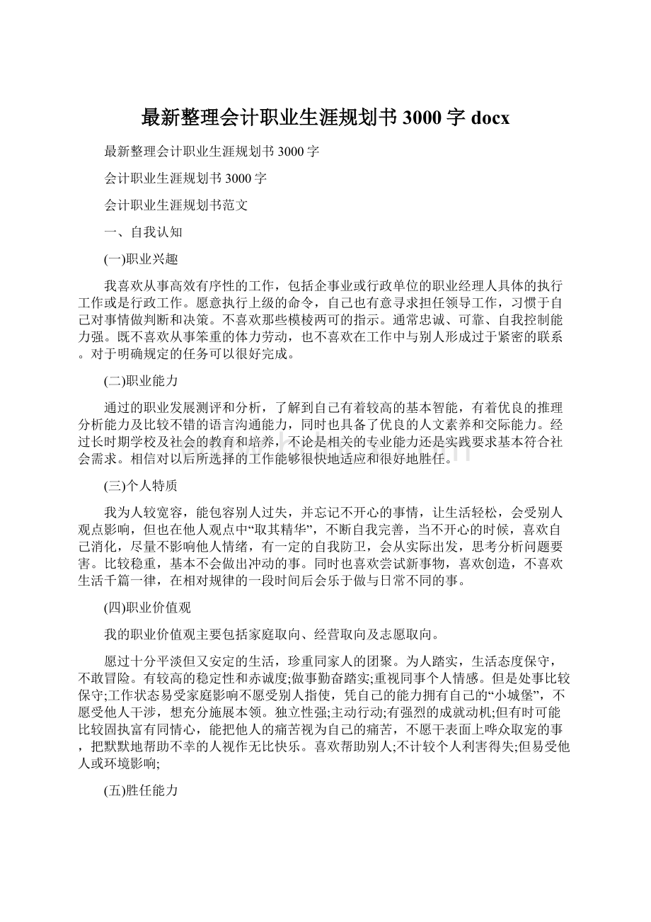 最新整理会计职业生涯规划书3000字docx.docx_第1页