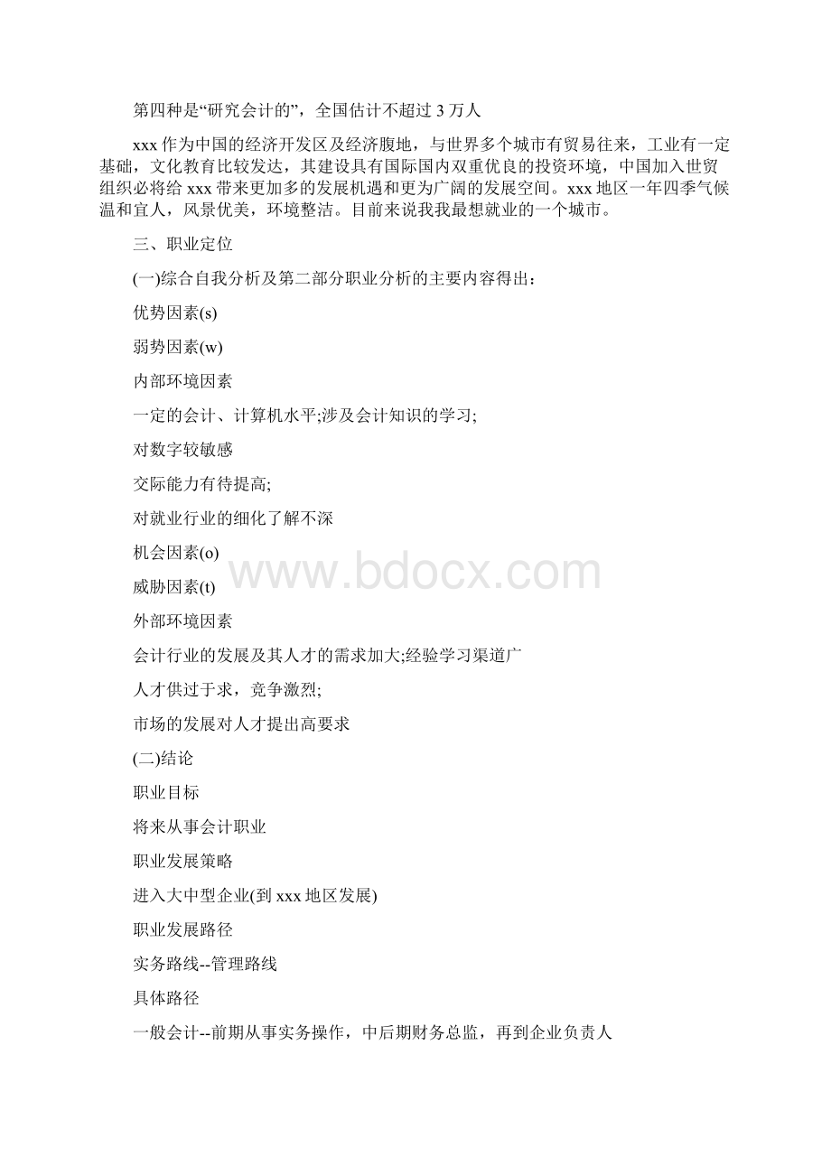 最新整理会计职业生涯规划书3000字docx.docx_第3页