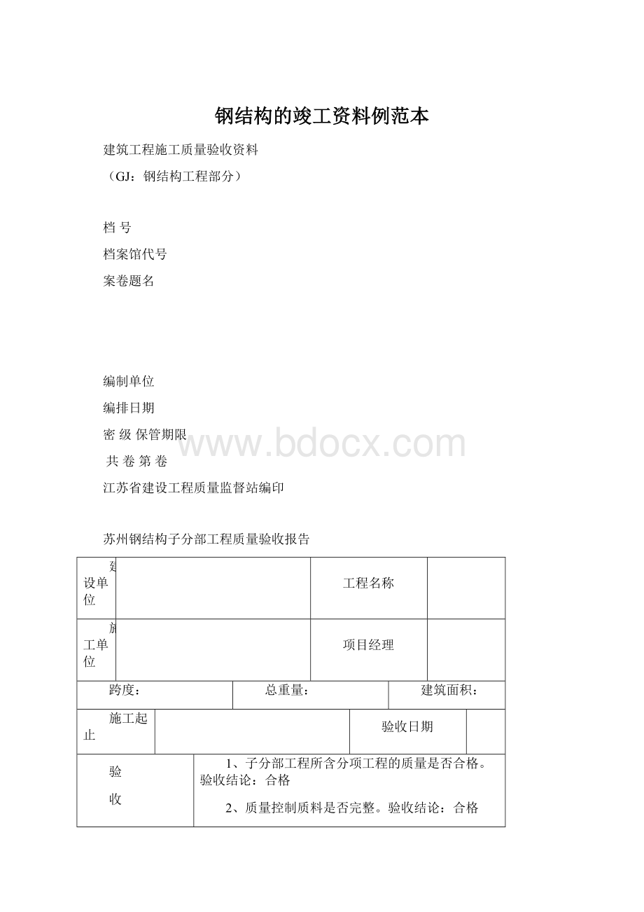 钢结构的竣工资料例范本文档格式.docx