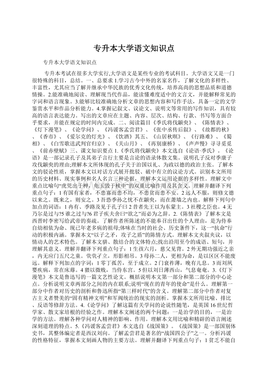 专升本大学语文知识点.docx