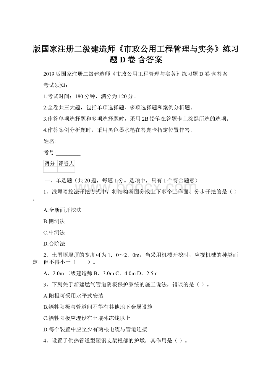 版国家注册二级建造师《市政公用工程管理与实务》练习题D卷 含答案.docx