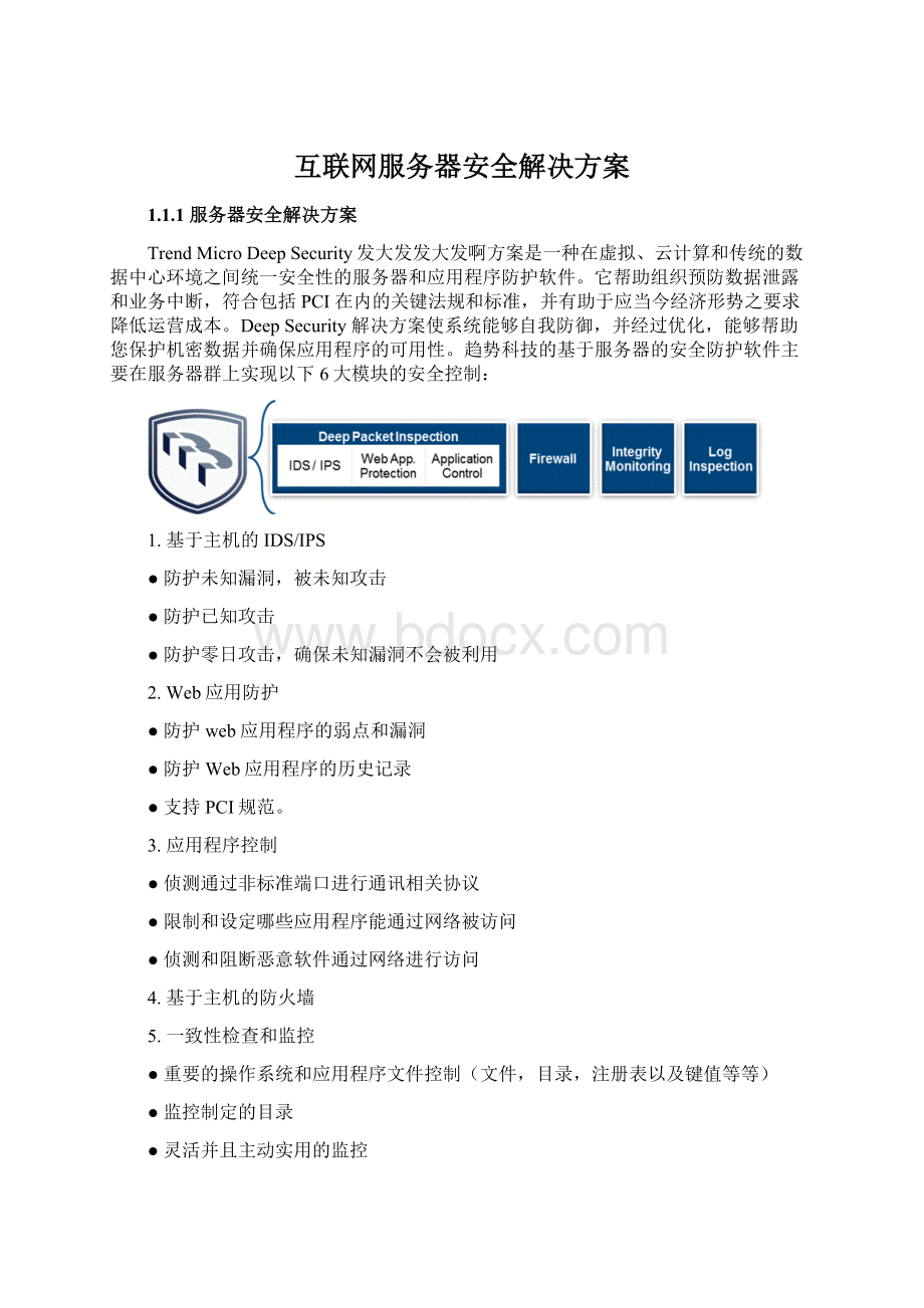 互联网服务器安全解决方案.docx_第1页