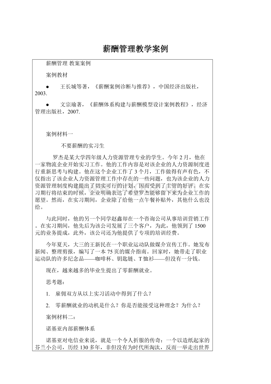 薪酬管理教学案例Word格式文档下载.docx