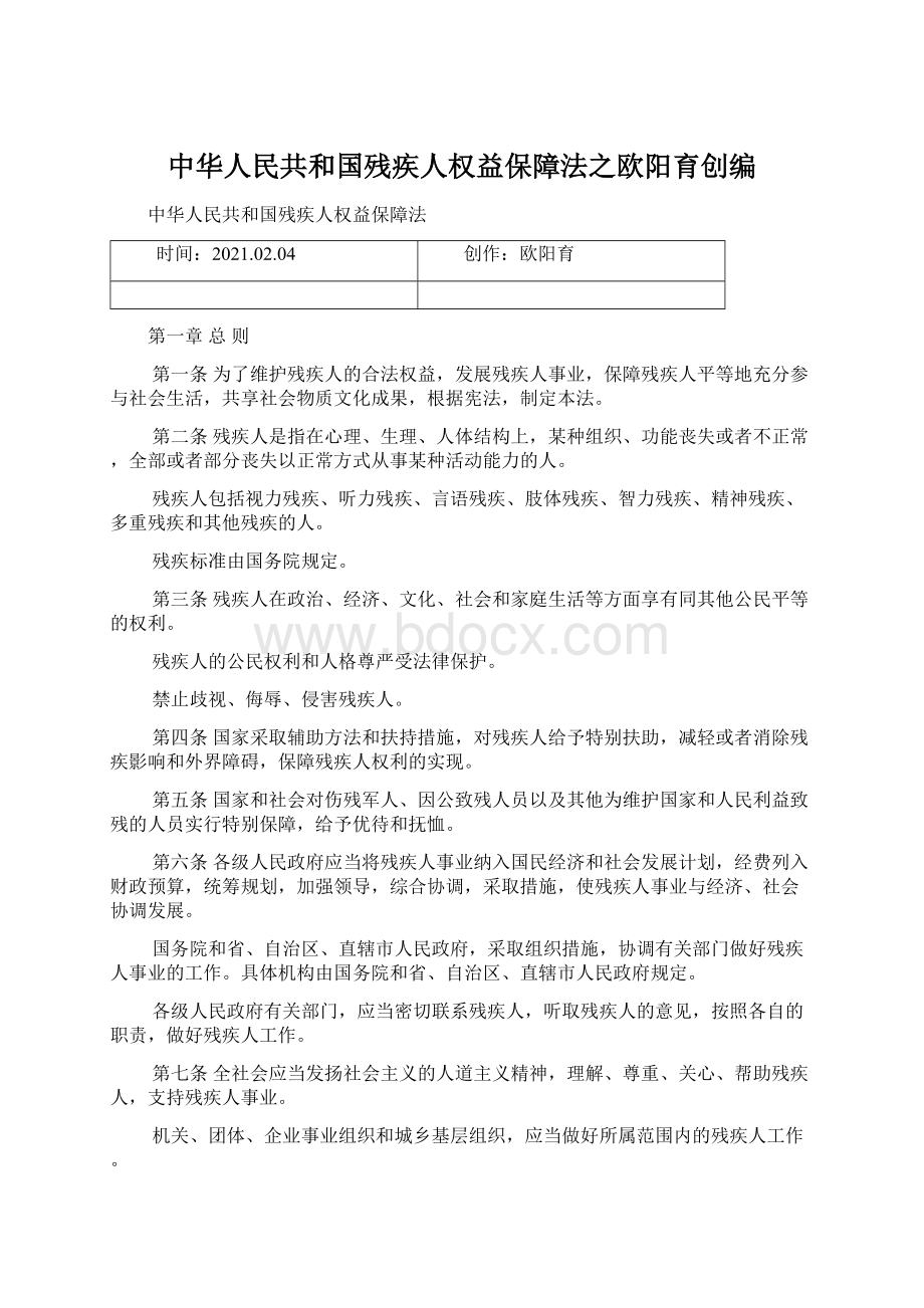 中华人民共和国残疾人权益保障法之欧阳育创编.docx