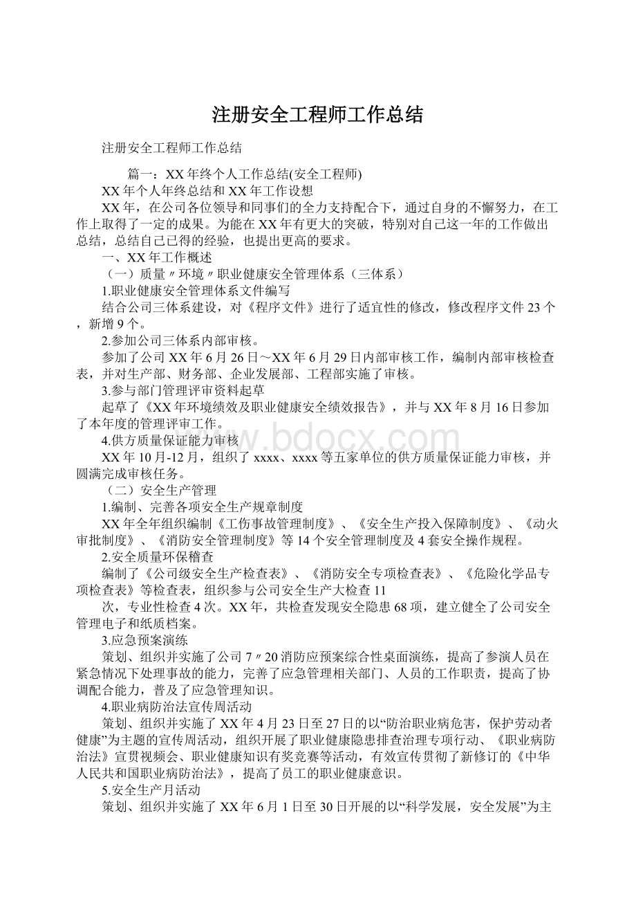 注册安全工程师工作总结.docx_第1页