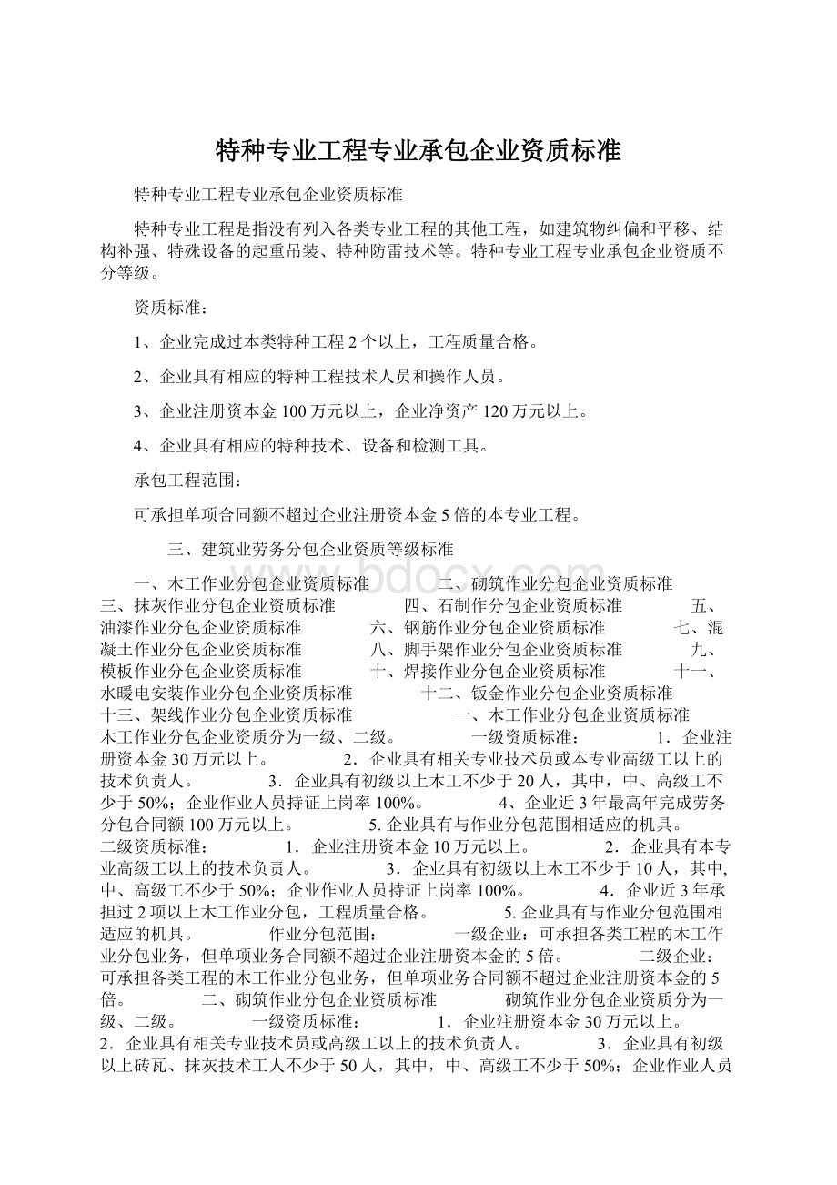 特种专业工程专业承包企业资质标准.docx_第1页