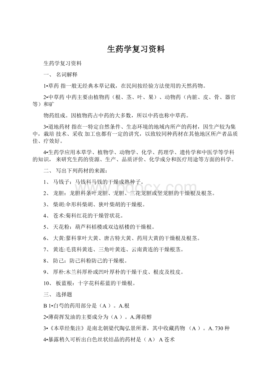 生药学复习资料.docx