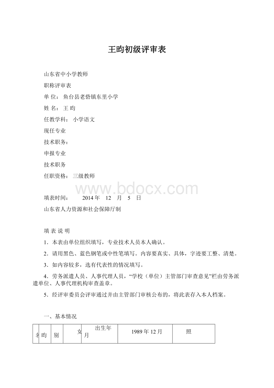 王昀初级评审表.docx