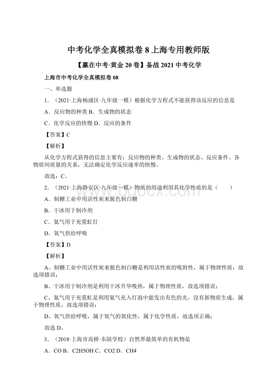 中考化学全真模拟卷8上海专用教师版Word文档格式.docx