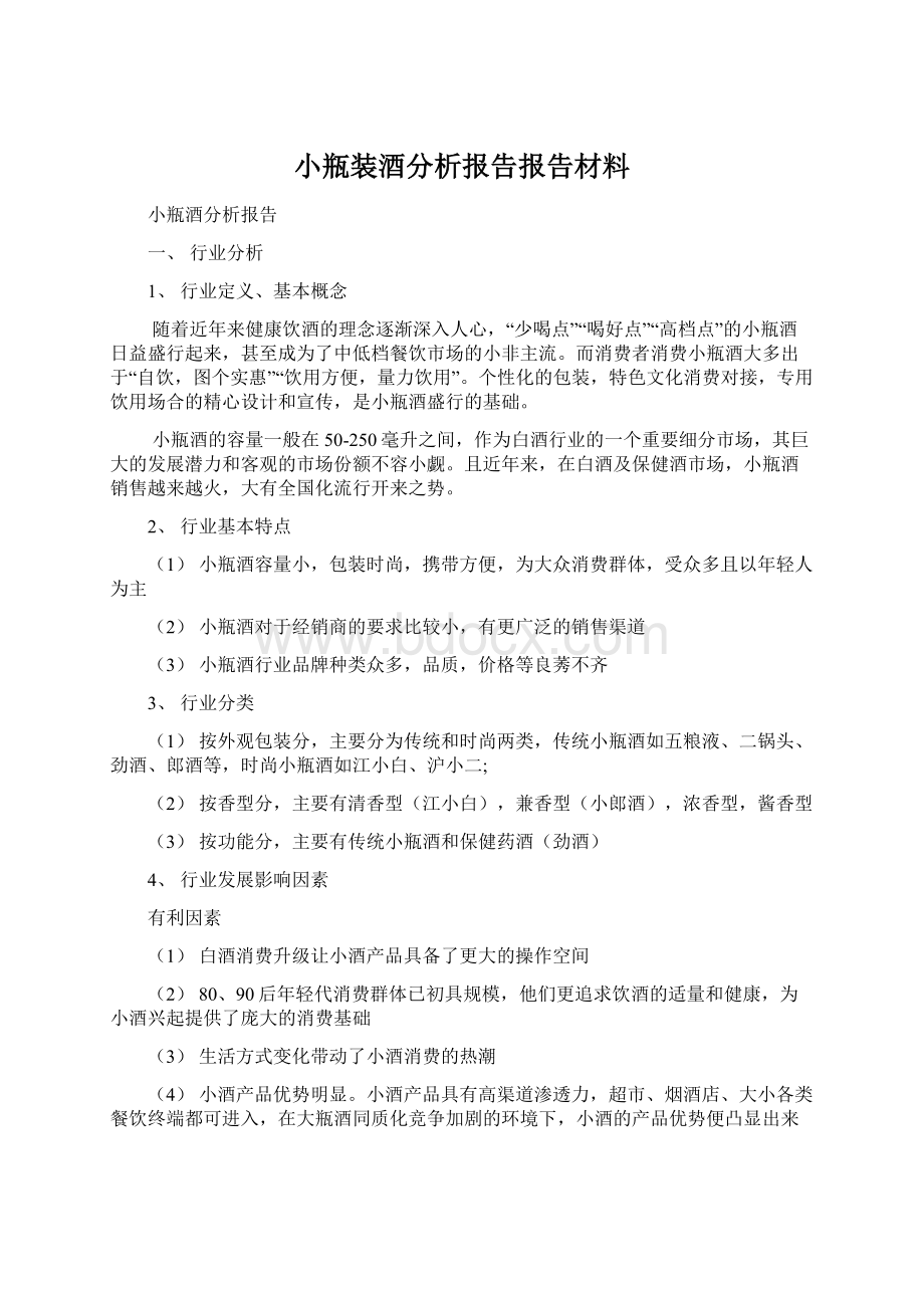 小瓶装酒分析报告报告材料.docx_第1页