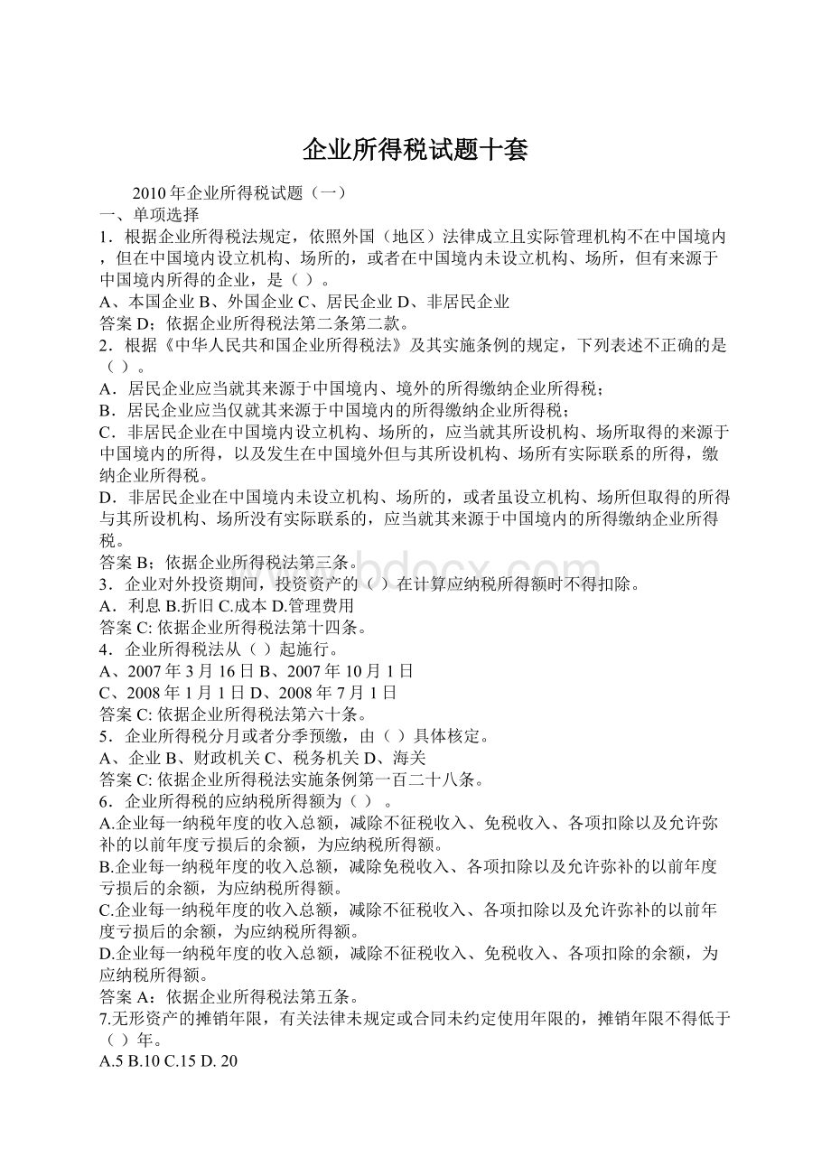 企业所得税试题十套Word文档下载推荐.docx_第1页