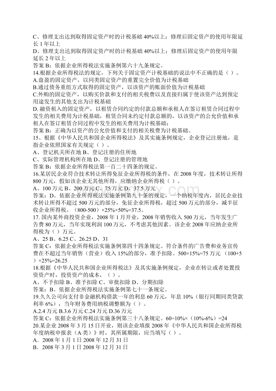 企业所得税试题十套Word文档下载推荐.docx_第3页