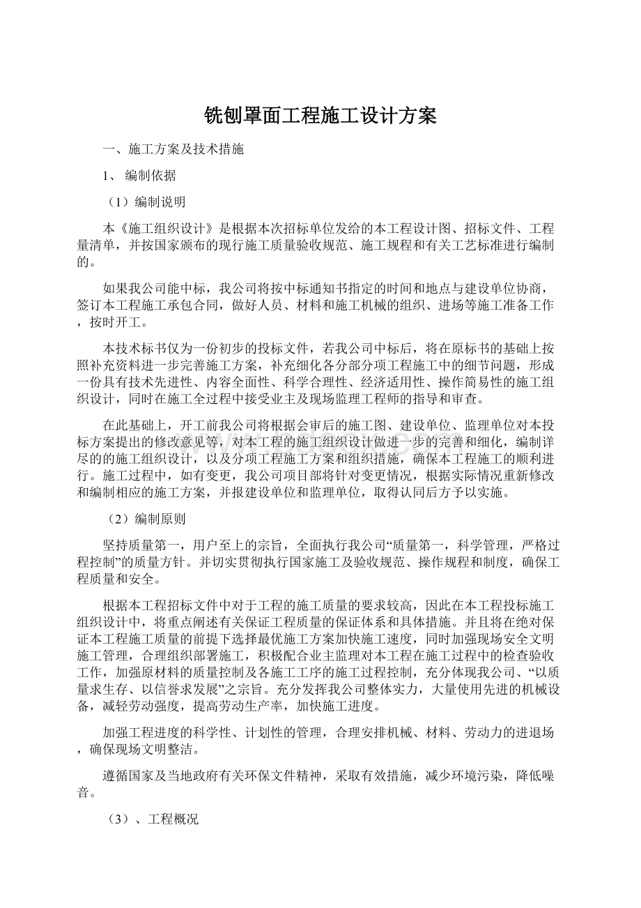 铣刨罩面工程施工设计方案.docx_第1页