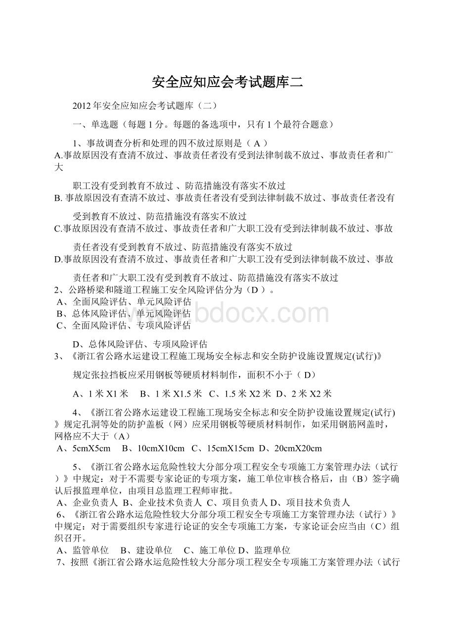 安全应知应会考试题库二Word格式文档下载.docx_第1页