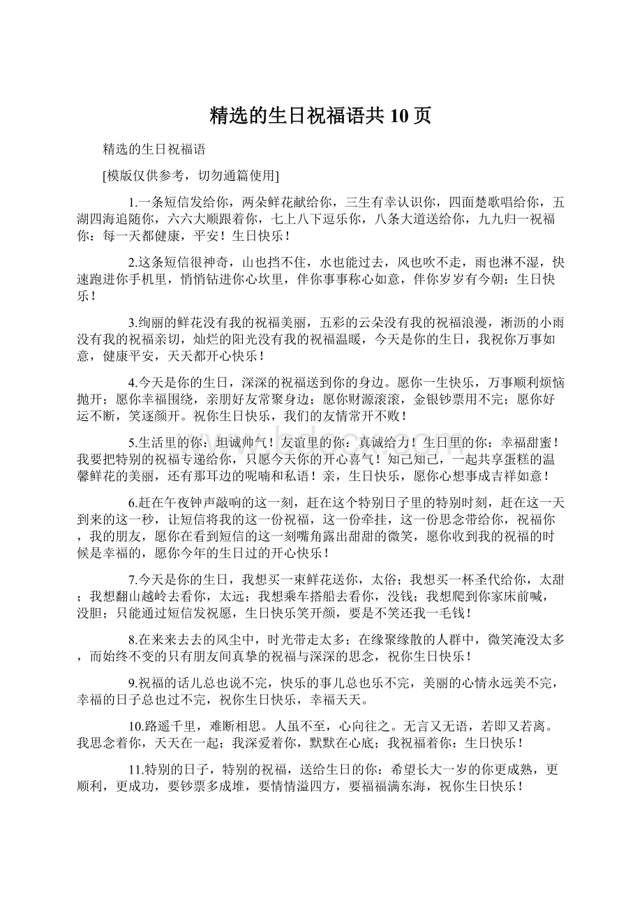 精选的生日祝福语共10页Word文件下载.docx