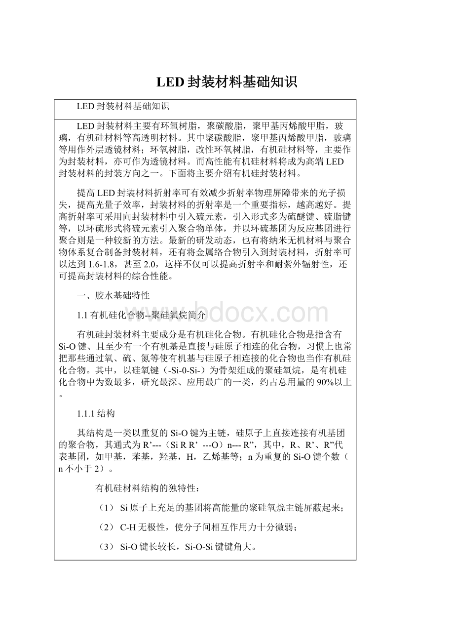 LED封装材料基础知识Word文档格式.docx