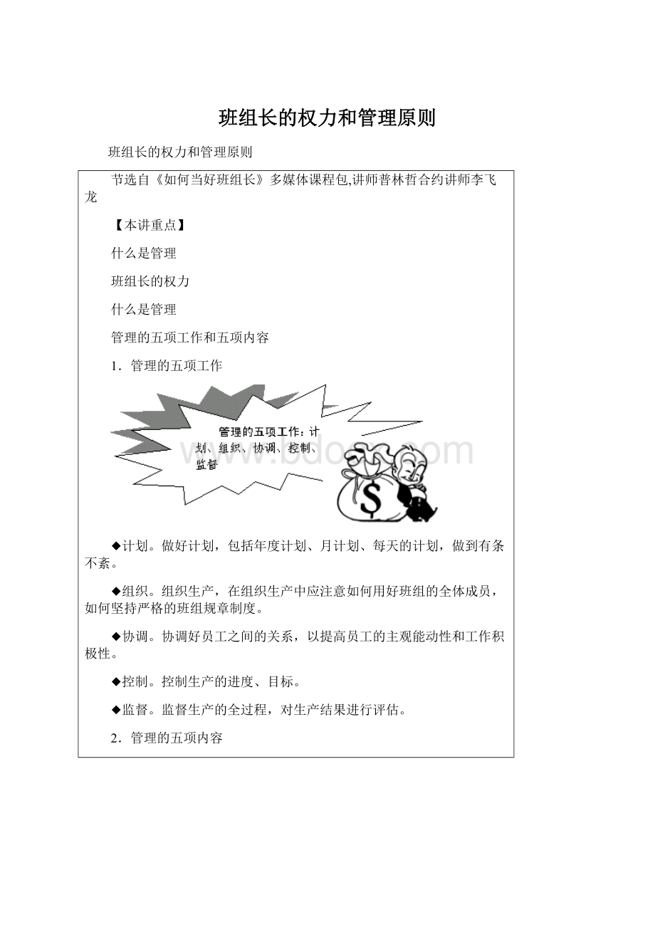 班组长的权力和管理原则Word文件下载.docx_第1页