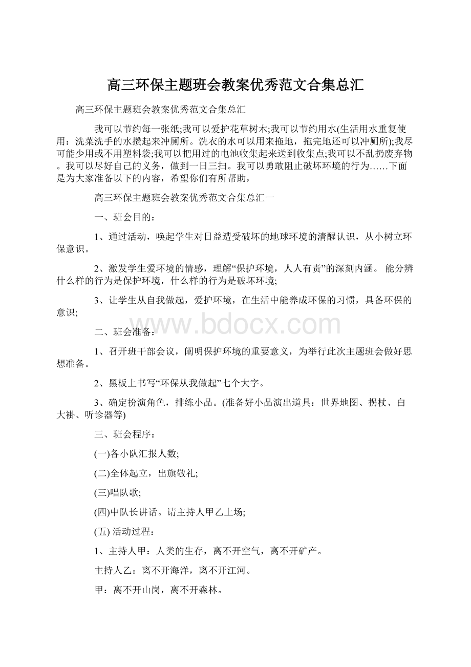 高三环保主题班会教案优秀范文合集总汇.docx