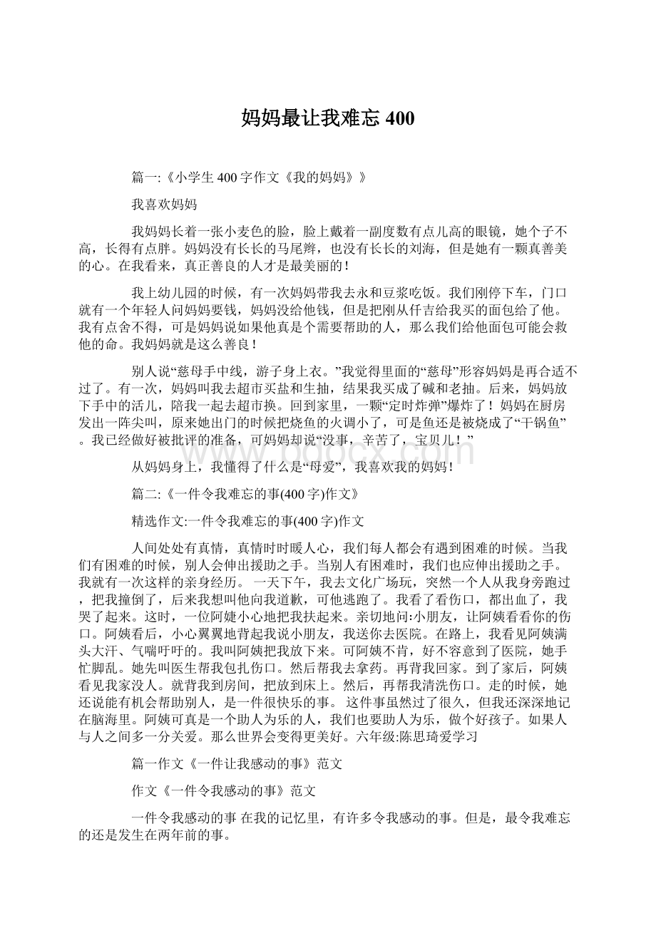 妈妈最让我难忘400Word文档下载推荐.docx