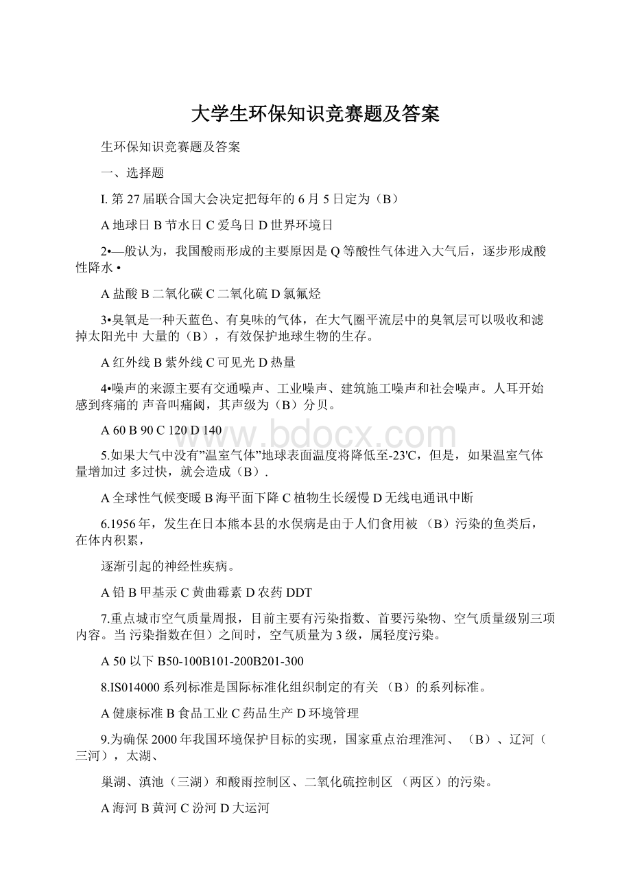 大学生环保知识竞赛题及答案.docx