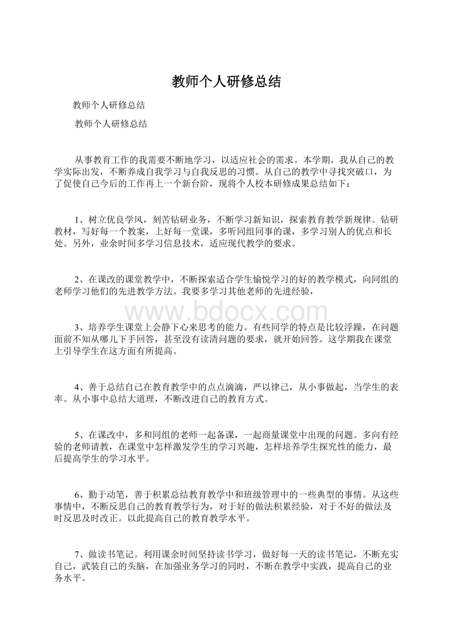 教师个人研修总结.docx