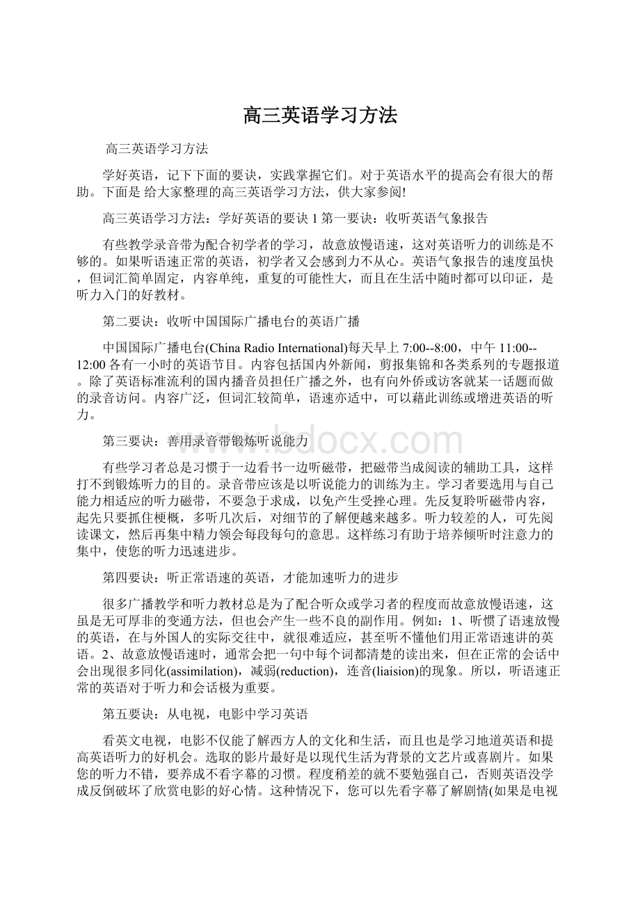 高三英语学习方法.docx