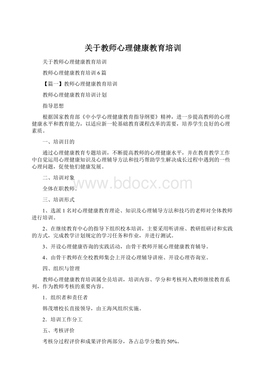 关于教师心理健康教育培训.docx_第1页