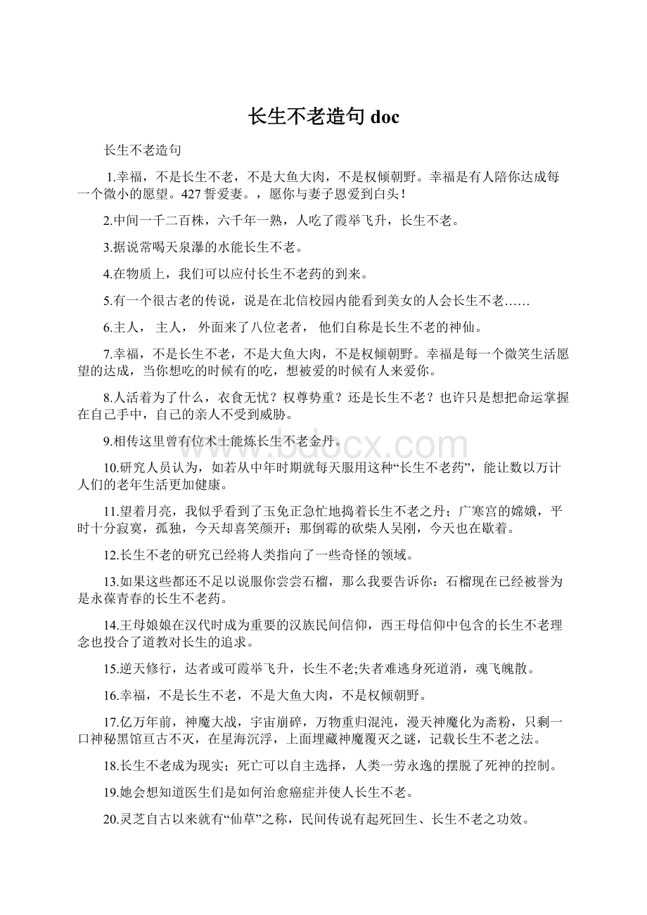 长生不老造句 docWord格式文档下载.docx_第1页