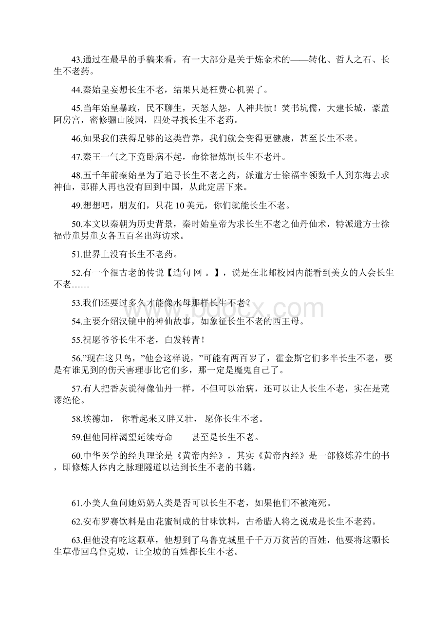 长生不老造句 docWord格式文档下载.docx_第3页