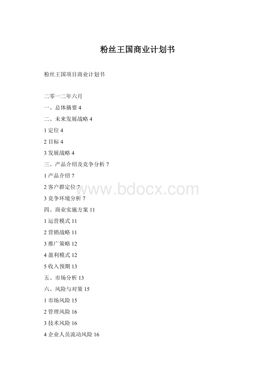 粉丝王国商业计划书Word格式文档下载.docx