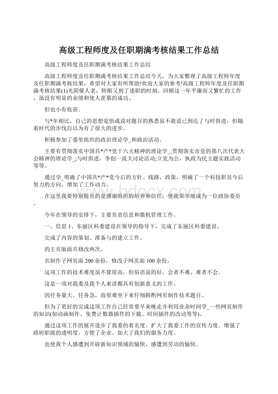 高级工程师度及任职期满考核结果工作总结.docx_第1页