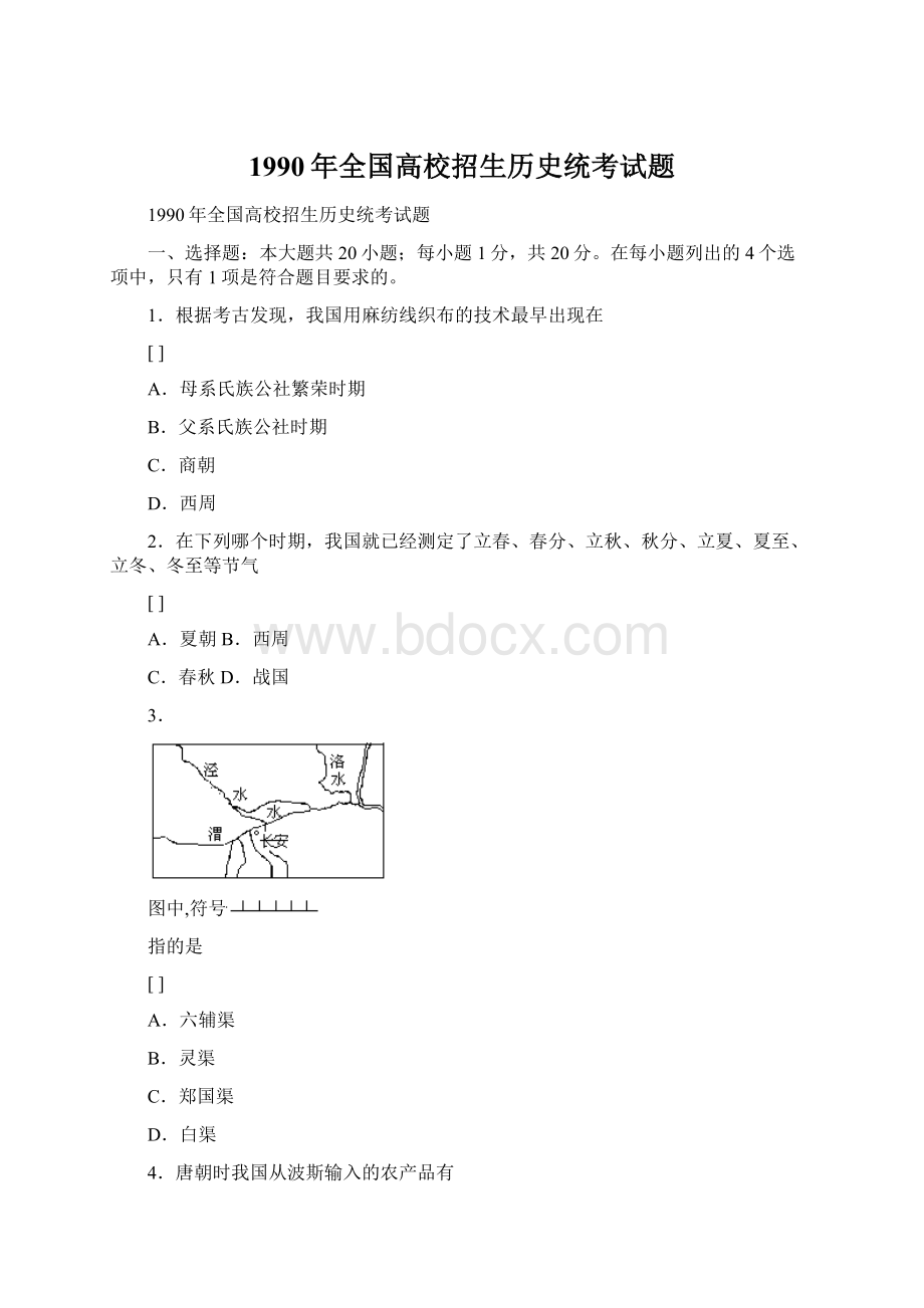 1990年全国高校招生历史统考试题.docx_第1页