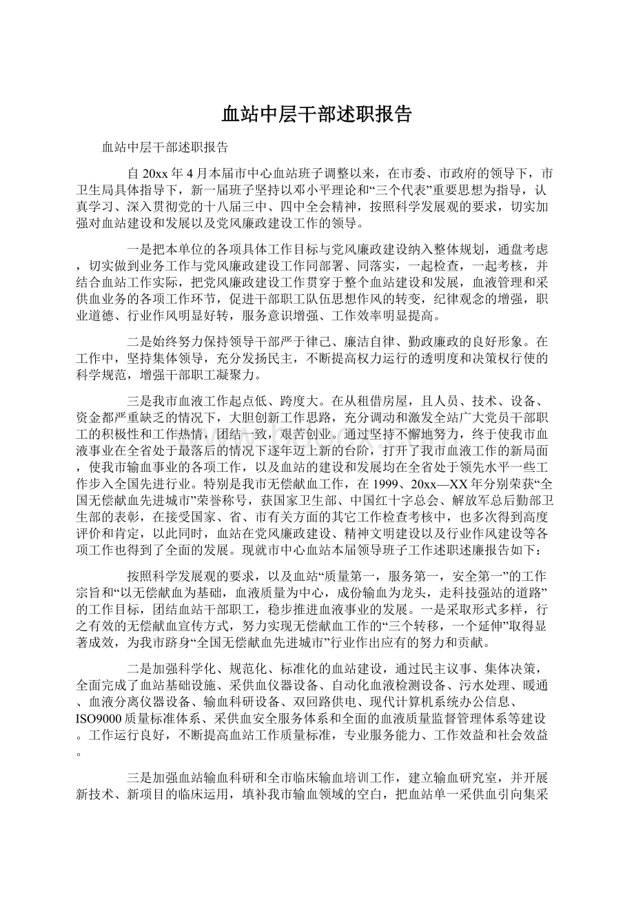 血站中层干部述职报告.docx