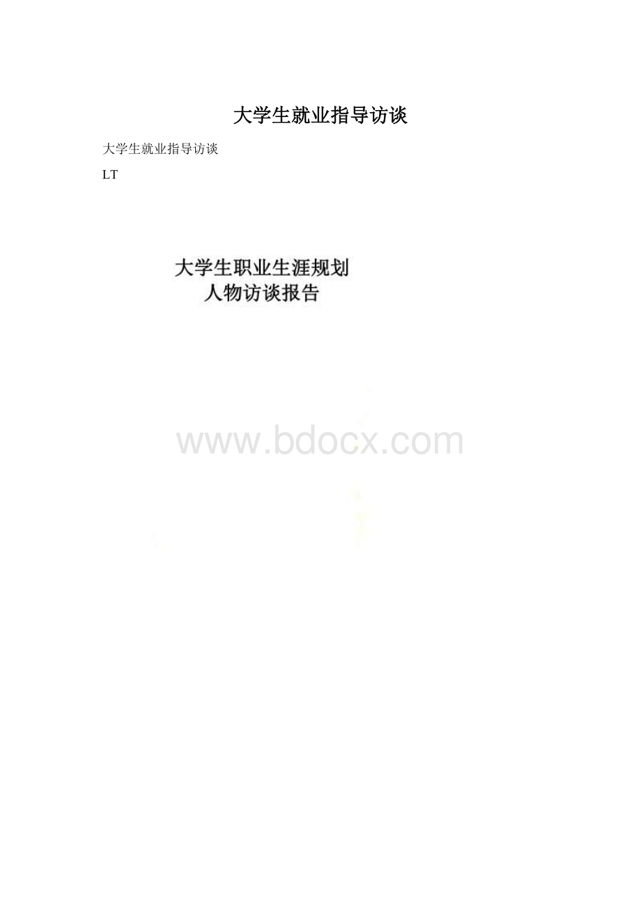 大学生就业指导访谈.docx_第1页