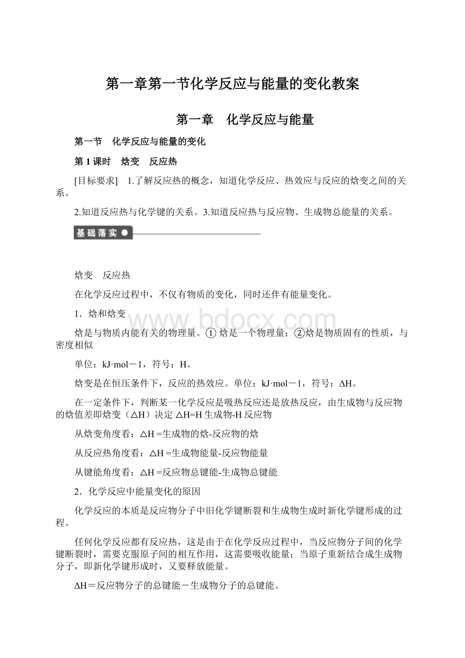 第一章第一节化学反应与能量的变化教案.docx_第1页