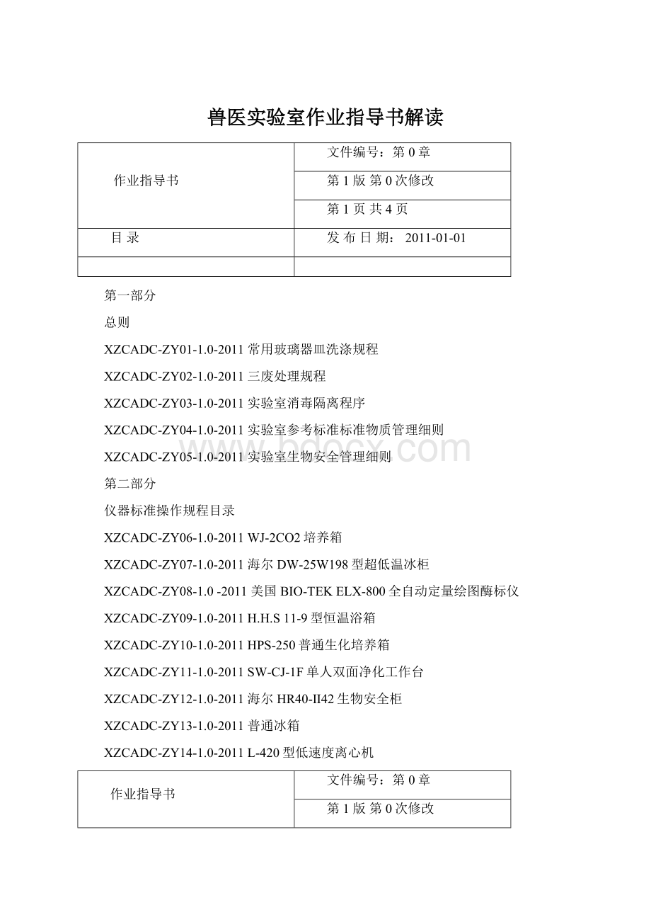 兽医实验室作业指导书解读.docx_第1页