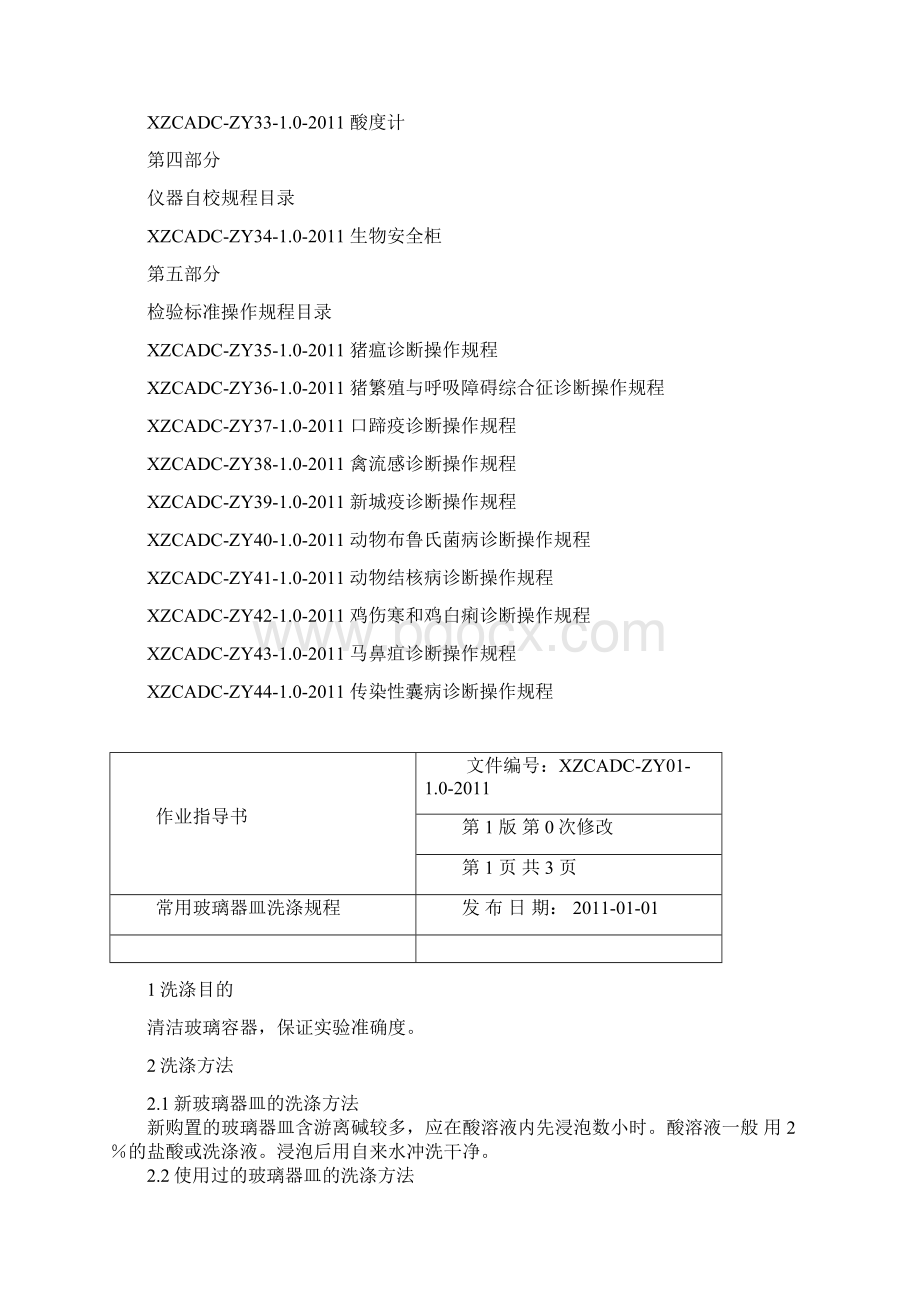 兽医实验室作业指导书解读.docx_第3页