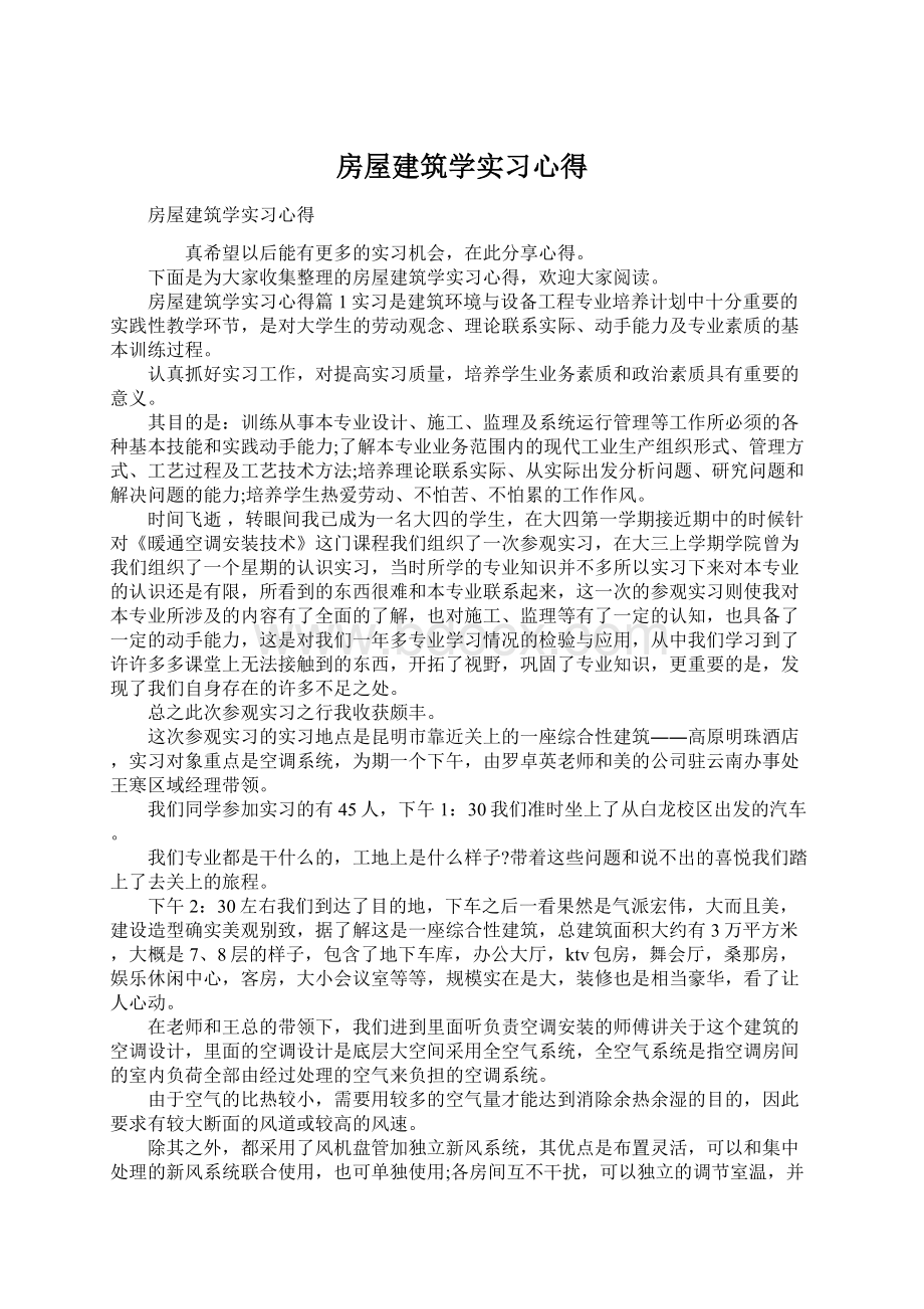 房屋建筑学实习心得.docx