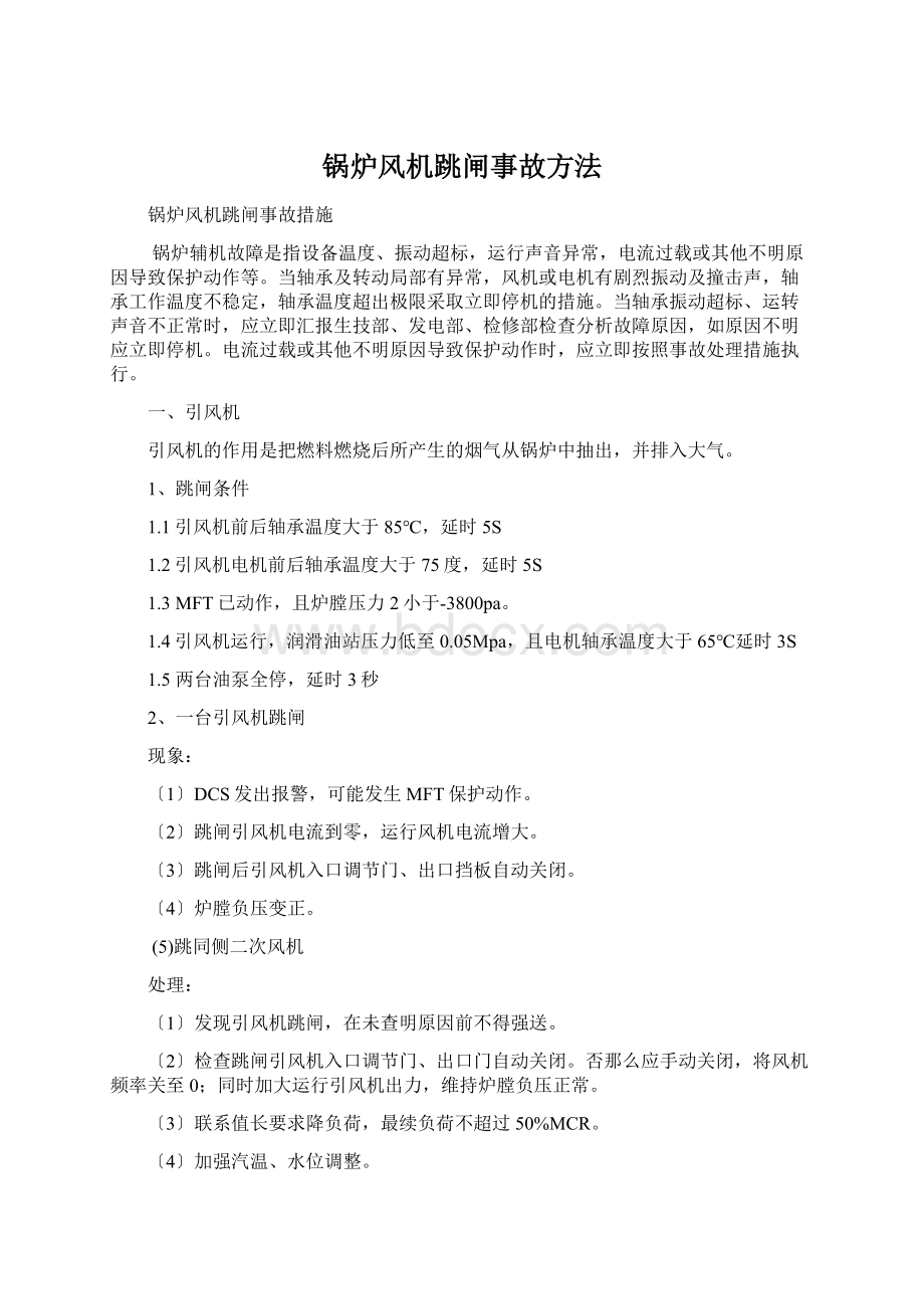 锅炉风机跳闸事故方法Word下载.docx_第1页