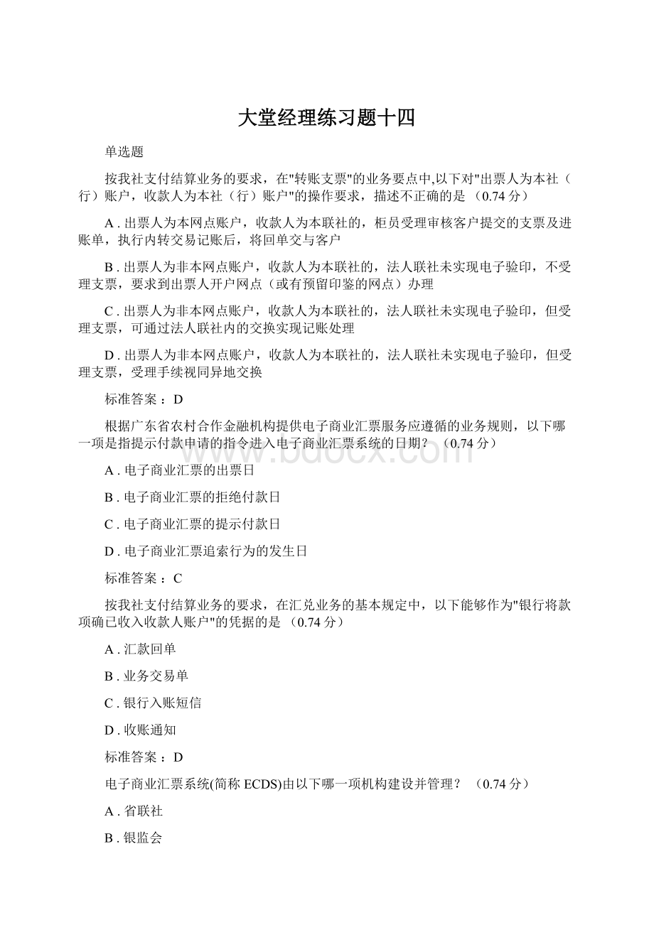 大堂经理练习题十四Word文件下载.docx